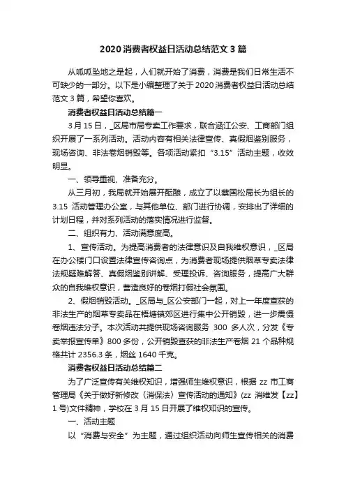 2020消费者权益日活动总结范文3篇