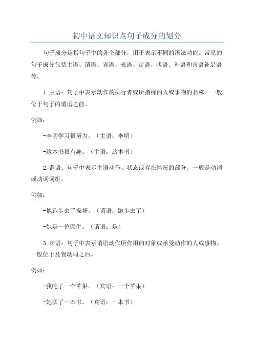 初中语文知识点句子成分的划分