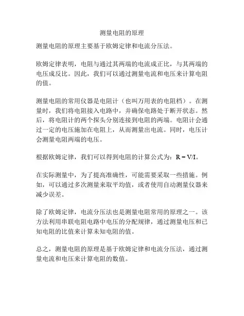 测量电阻的原理
