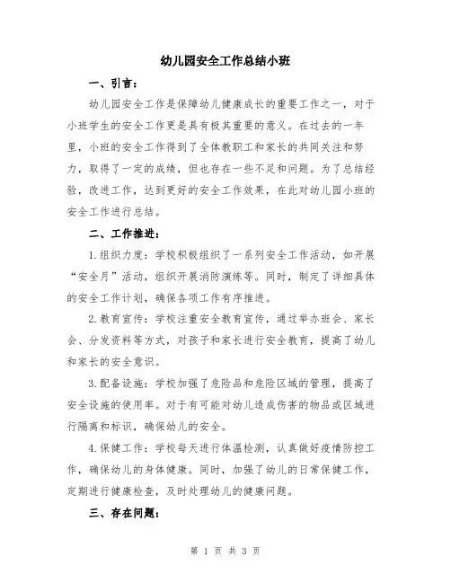 幼儿园安全工作总结小班