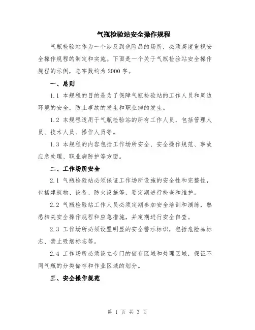 气瓶检验站安全操作规程
