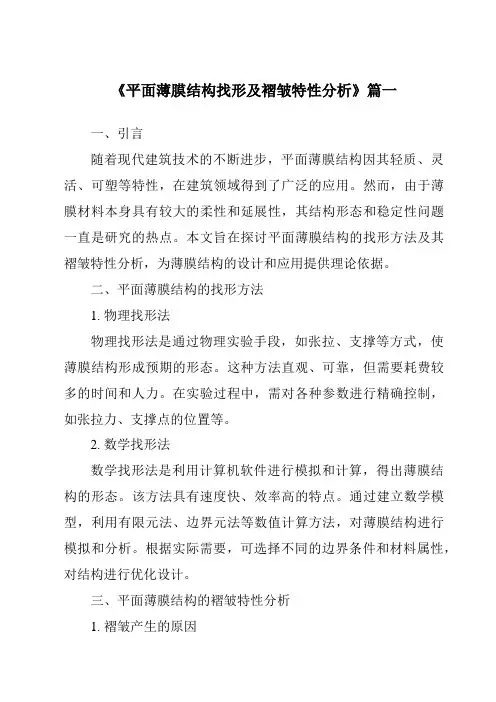 《平面薄膜结构找形及褶皱特性分析》范文