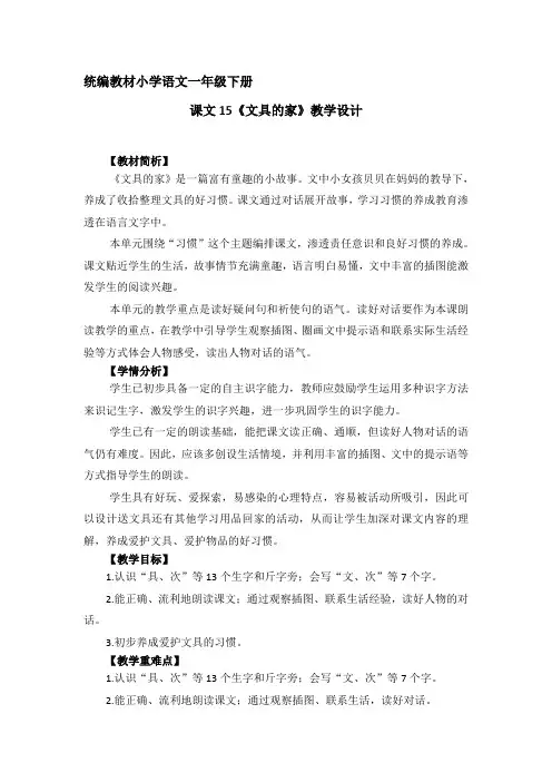 部编版一年级语文下册 (1) 15《文具的家》(教案)