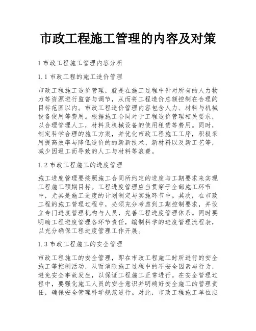 市政工程施工管理的内容及对策