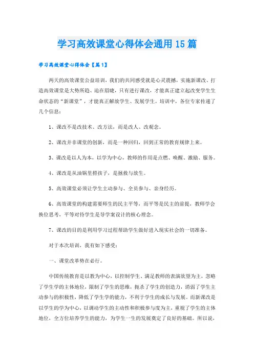 学习高效课堂心得体会通用15篇