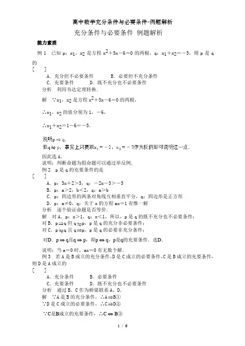 高中数学充分条件与必要条件-例题解析