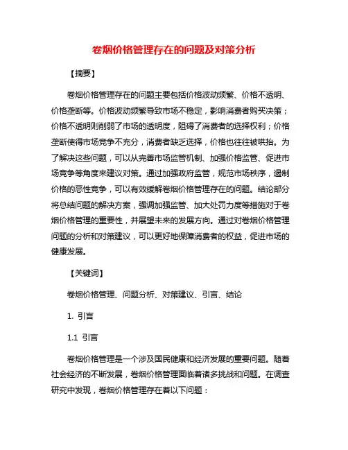 卷烟价格管理存在的问题及对策分析