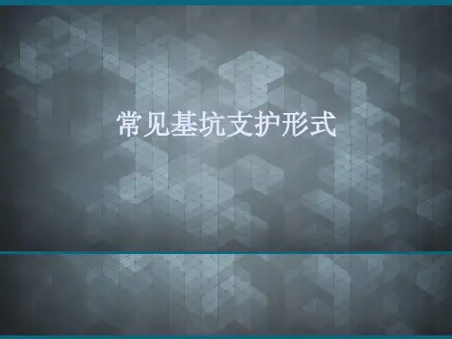 (优选)常见基坑支护形式