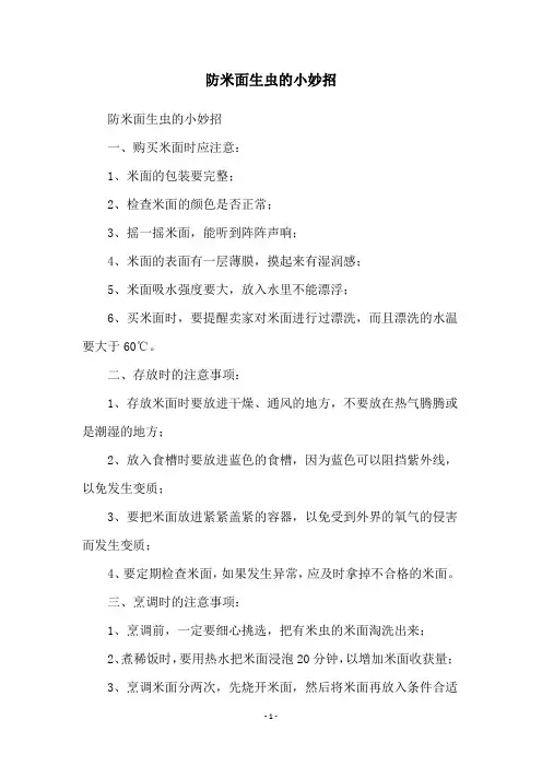 防米面生虫的小妙招