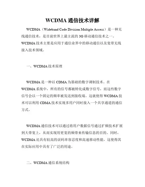 WCDMA通信技术详解