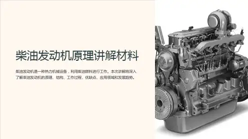 柴油发动机原理讲解材料