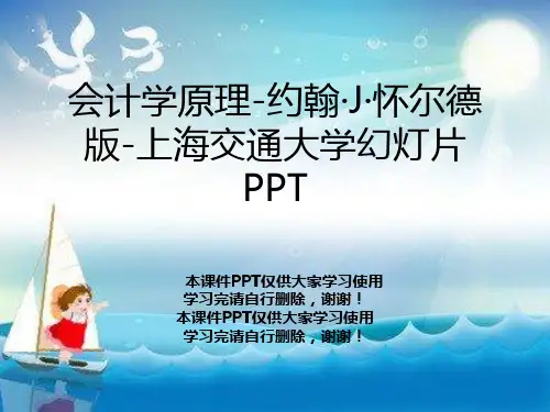 会计学原理-约翰·J·怀尔德版-上海交通大学幻灯片PPT