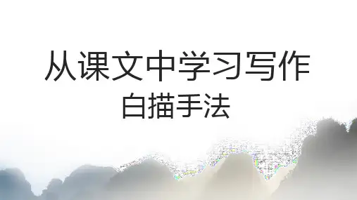 专题05  白描手法-中考语文之从课文中学习写作