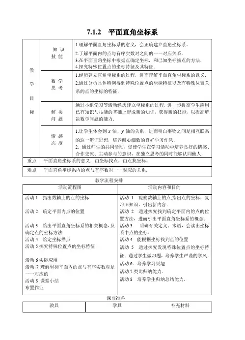 平面直角坐标系教案