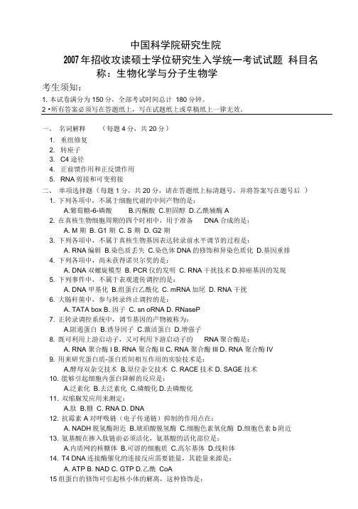 中科院2007生化和分子生物学试题答案!