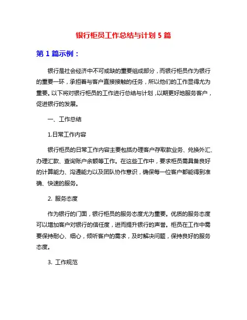 银行柜员工作总结与计划5篇