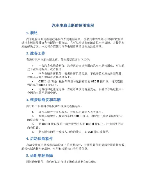 汽车电脑诊断的使用流程