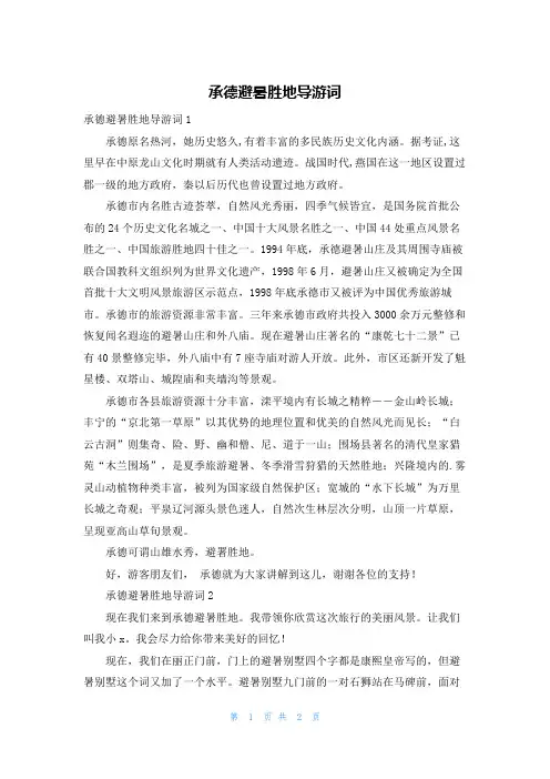 承德避暑胜地导游词