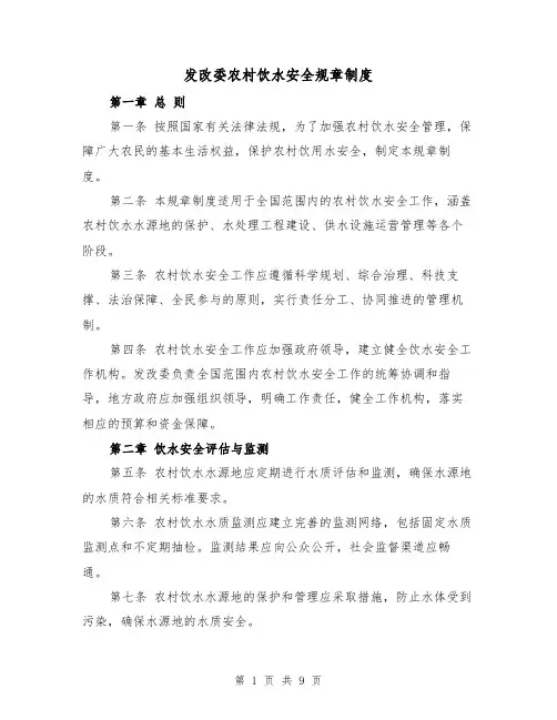 发改委农村饮水安全规章制度(四篇)