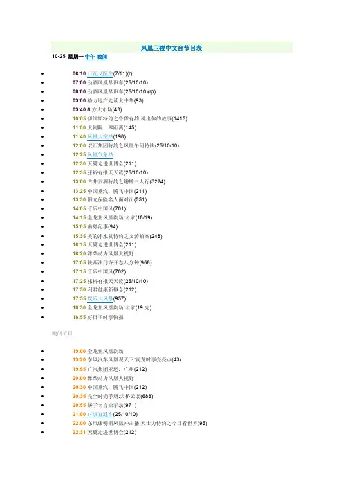 【最新精选】凤凰卫视中文台节目表