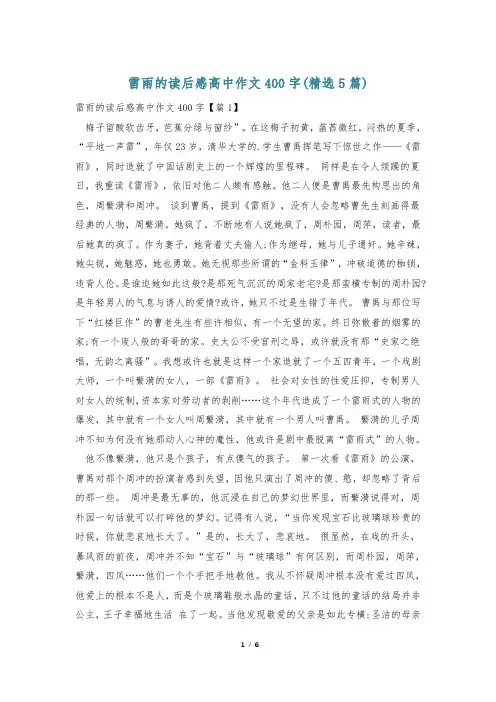 雷雨的读后感高中作文400字(精选5篇)