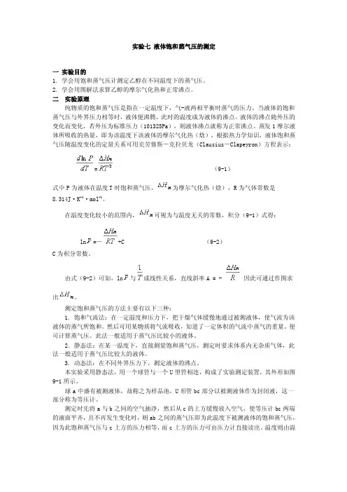 实验七液体饱和蒸气压的测定