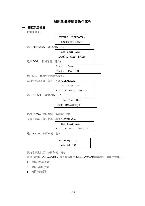 激光测距仪使用和测距仪偏移测量操作流程