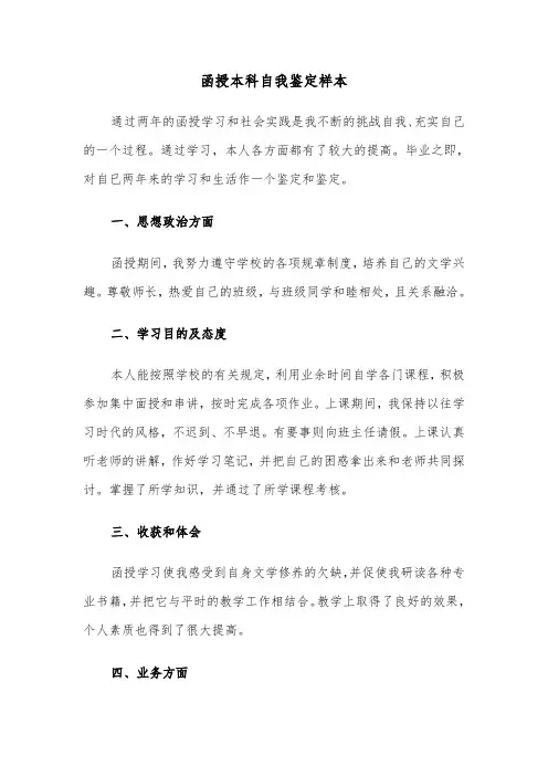 函授本科自我鉴定样本（五篇）