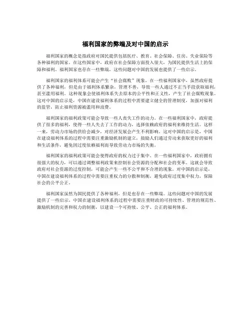 福利国家的弊端及对中国的启示