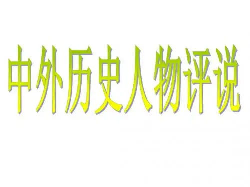 一轮复习 中外历史人物评说