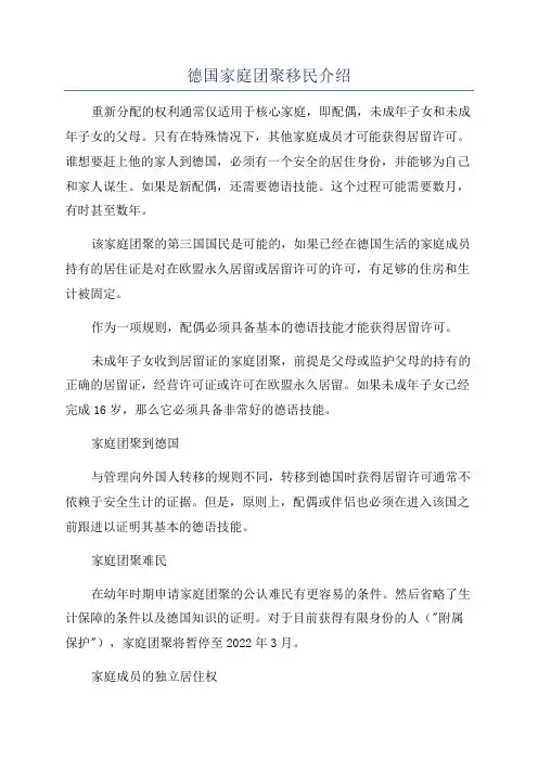 德国家庭团聚移民介绍