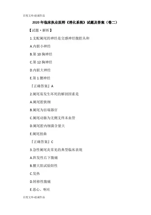 2020年临床执业医师《消化系统》试题及答案(卷二)