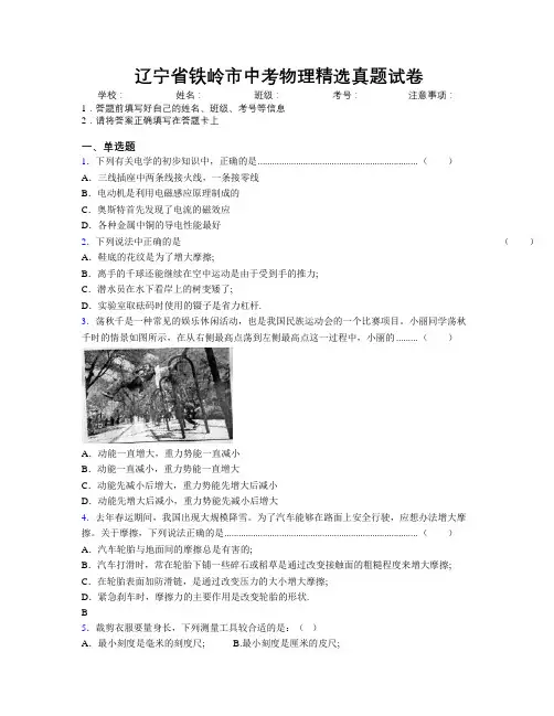 最新辽宁省铁岭市中考物理精选真题试卷附解析