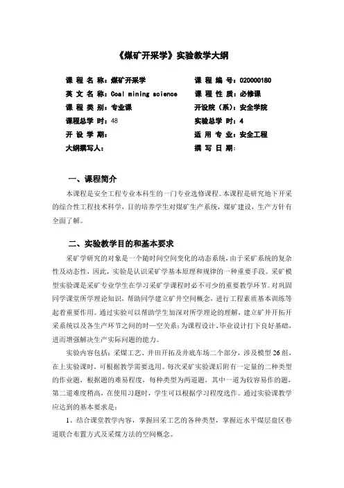 煤矿开采学课程实验教学大纲