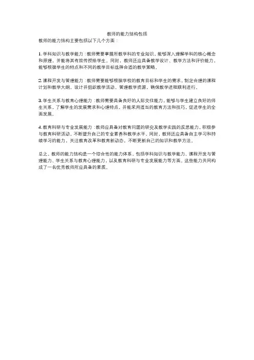 教师的能力结构包括