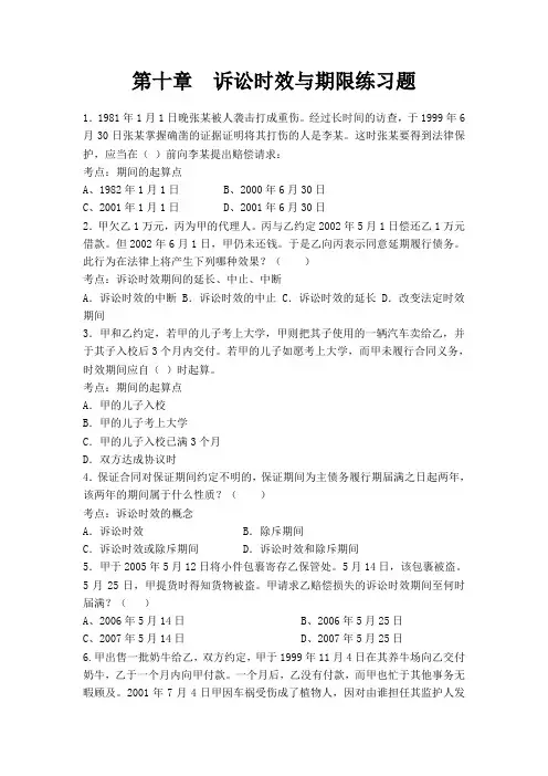 第十章  诉讼时效与期限练习题.2