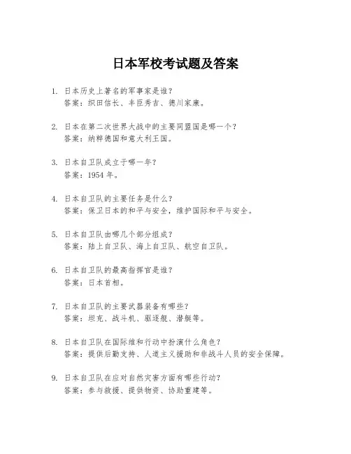 日本军校考试题及答案