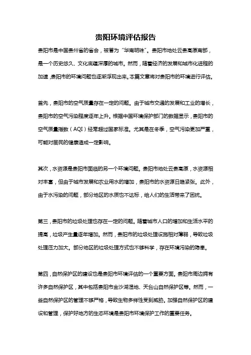 贵阳环境评估报告