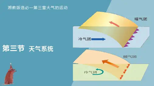 3.3天气系统-高二地理课件(湘教版2019选择性必修1)