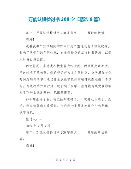 万能认错检讨书200字(精选6篇)