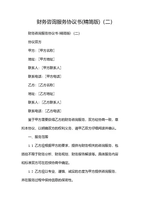 财务咨询服务协议书(精简版)(两篇)