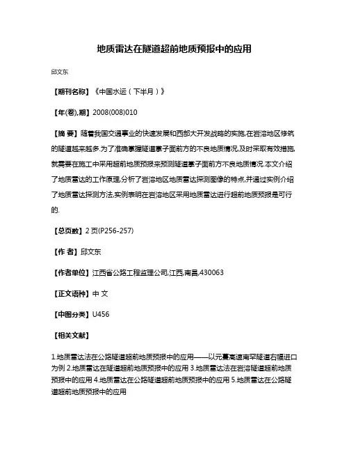 地质雷达在隧道超前地质预报中的应用