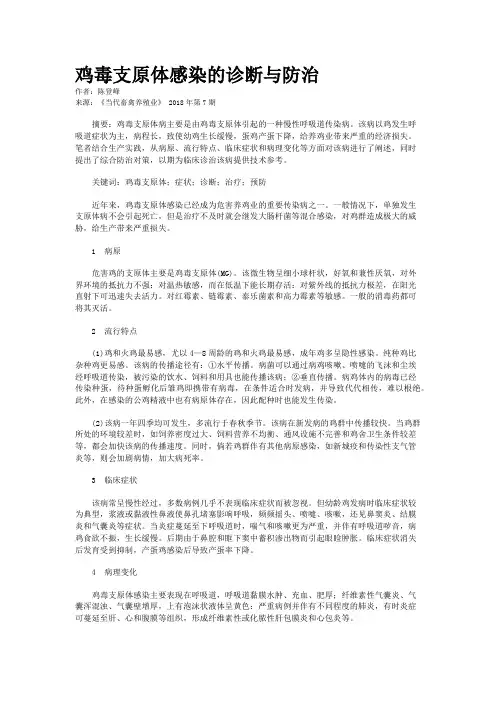 鸡毒支原体感染的诊断与防治
