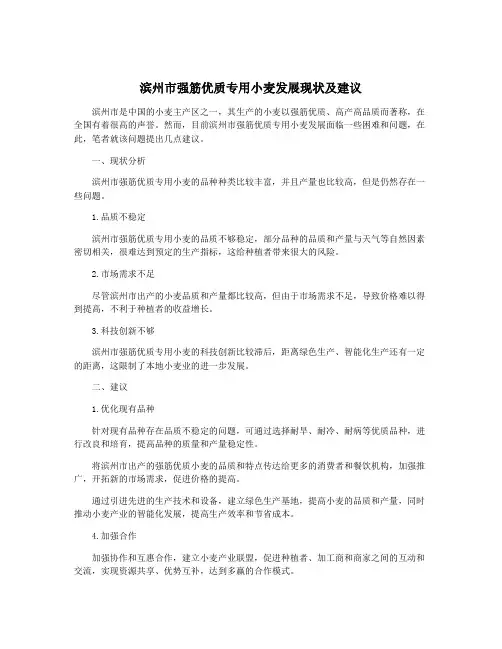 滨州市强筋优质专用小麦发展现状及建议