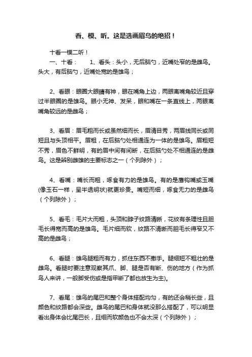 看、模、听。这是选画眉鸟的绝招！