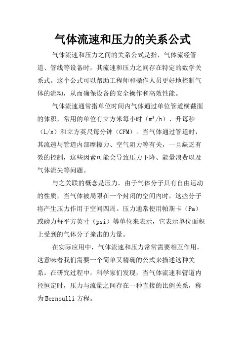气体流速和压力的关系公式