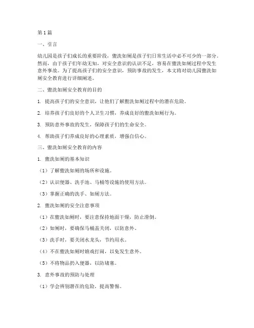 幼儿园盥洗如厕安全教育(3篇)