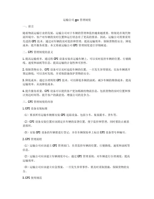 运输公司gps管理制度