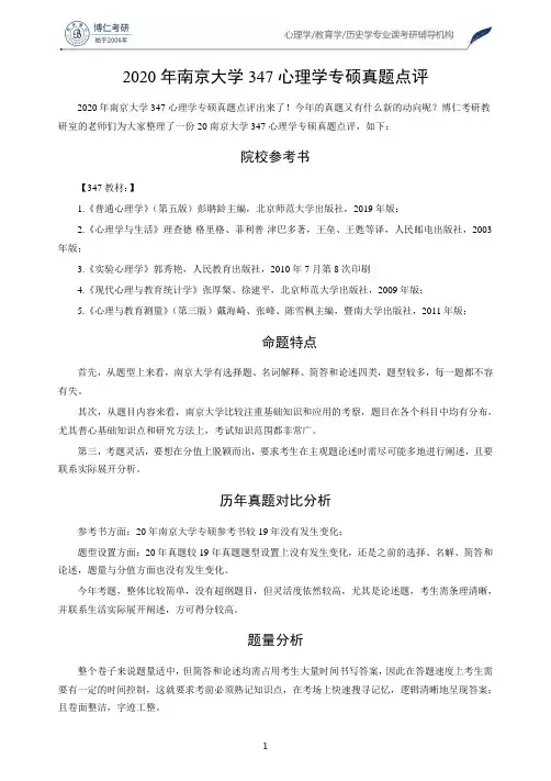 2020年南京大学347心理学专硕真题点评