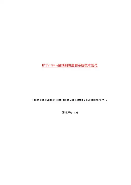 IPTV视频质量端到端监测系统技术规范(doc 74页)